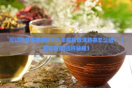 可以兴普洱熟茶