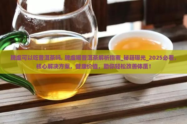 脾虚可以吃普洱茶吗
