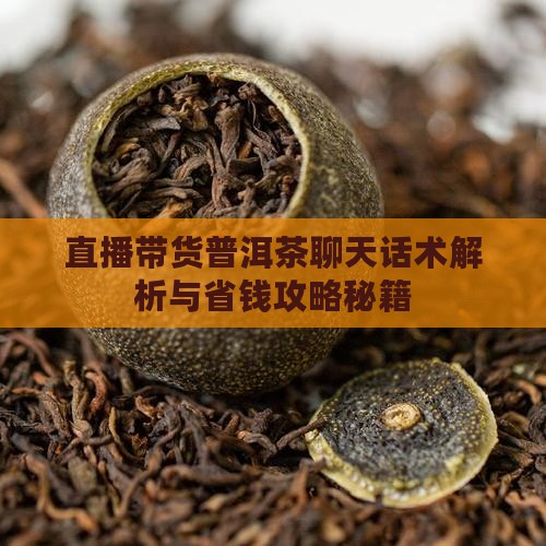 直播带货普洱茶聊天话题