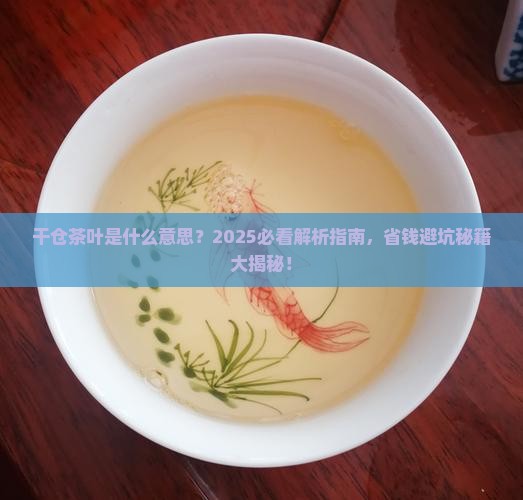 干仓茶叶是什么意思