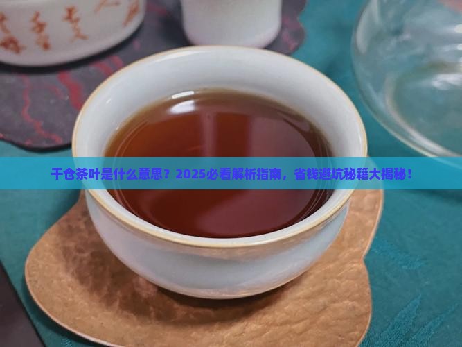 干仓茶叶是什么意思