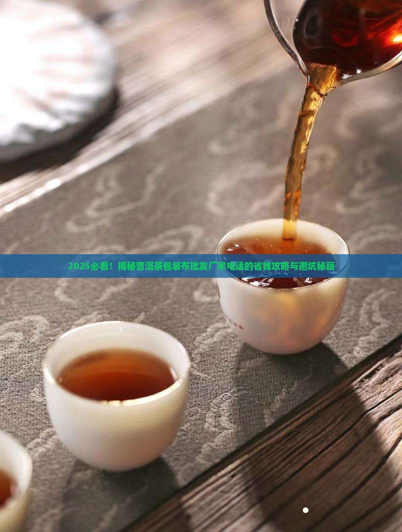 普洱茶包装布批发厂家电话