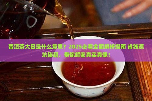 普洱茶大田是么意思