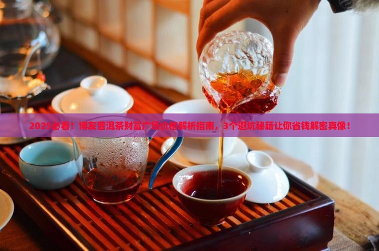 博友普洱茶财富广场价格