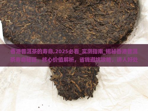 香港普洱茶的寿命