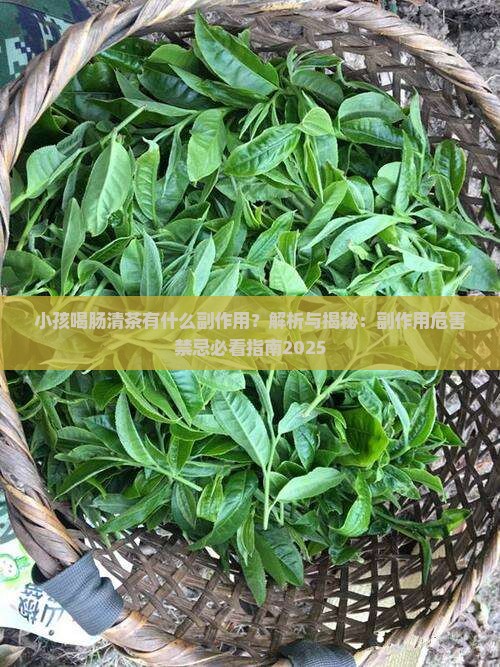 小孩喝肠清茶有什么副作用