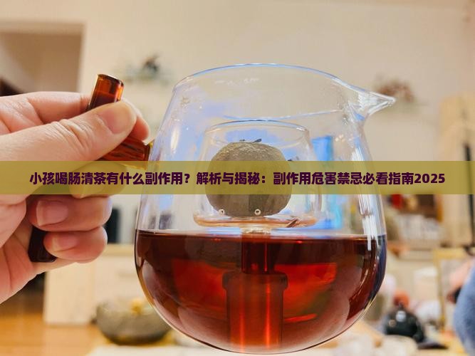 小孩喝肠清茶有什么副作用