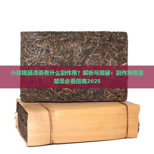 小孩喝肠清茶有什么副作用