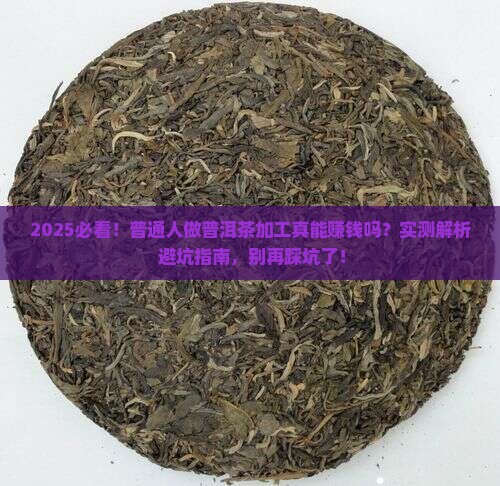 普洱茶加盟能挣到钱吗吗