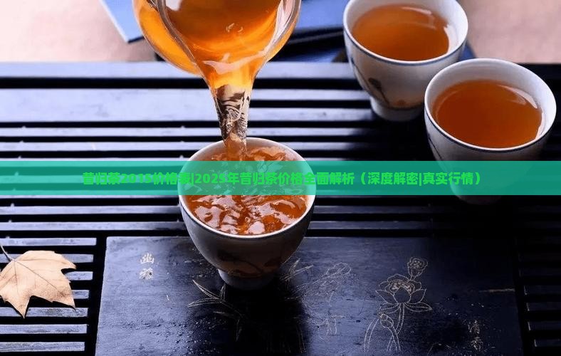 昔归茶2015价格表