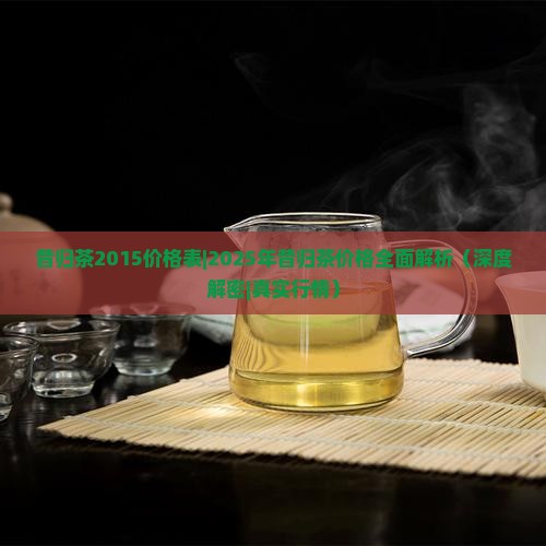 昔归茶2015价格表
