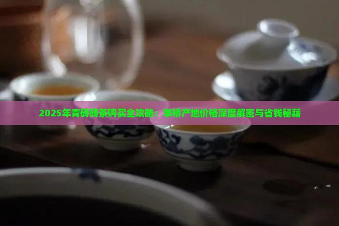 2017年的青砖茶 2017年的青砖茶