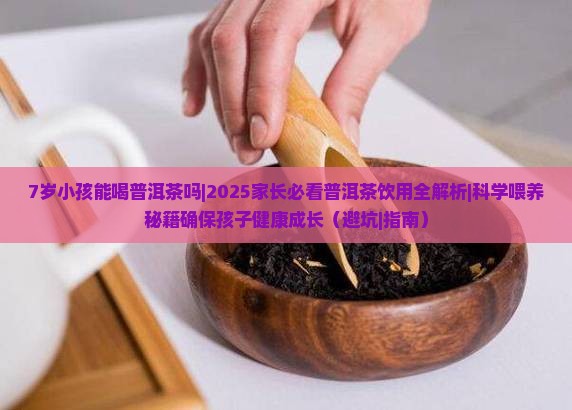 7岁小孩能喝普洱茶吗