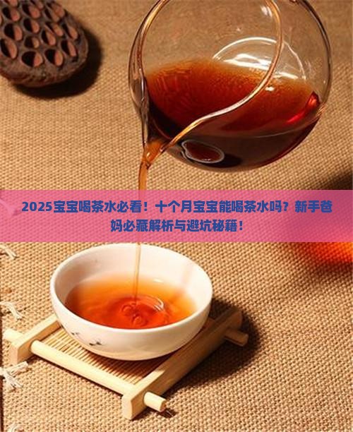 十个月宝宝可以喝茶水吗 十个月宝宝可以喝茶水吗