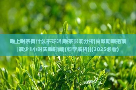 晚上喝茶有什么不好吗
