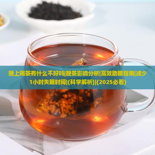晚上喝茶有什么不好吗