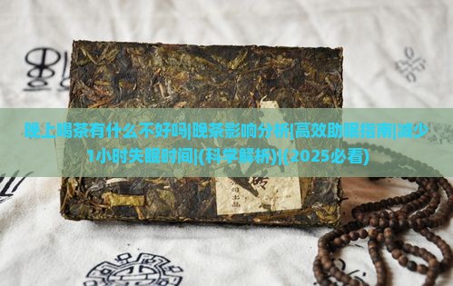 晚上喝茶有什么不好吗