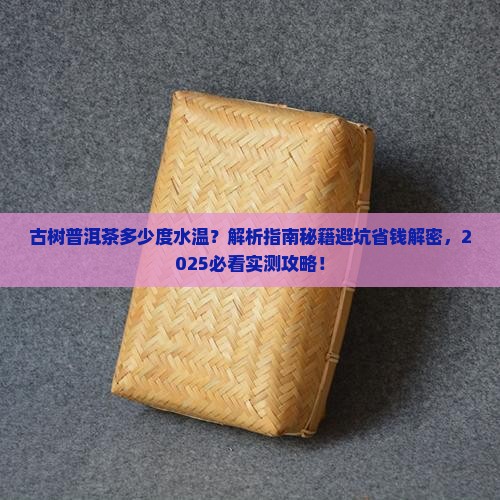 古树普洱茶多少度水温 古树普洱茶多少度水温