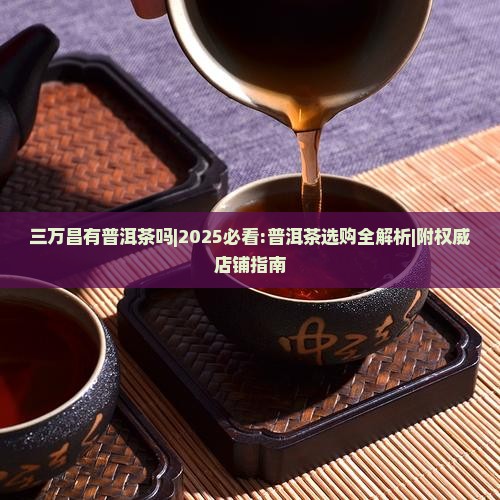 三万昌有普洱茶吗
