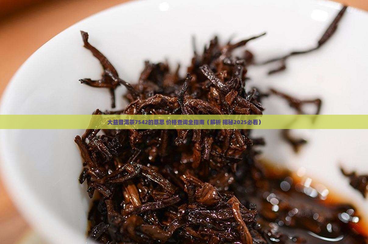 大益普洱茶7542的意思