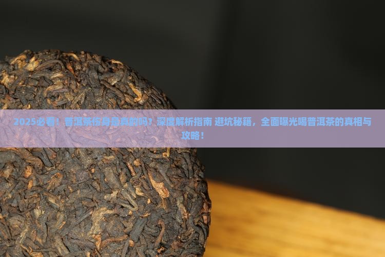 喝普洱茶伤害身体吗