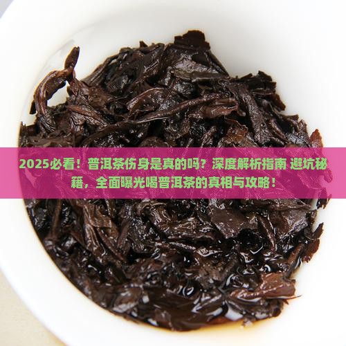 喝普洱茶伤害身体吗
