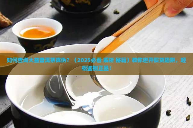 如何查询大益普洱茶真伪