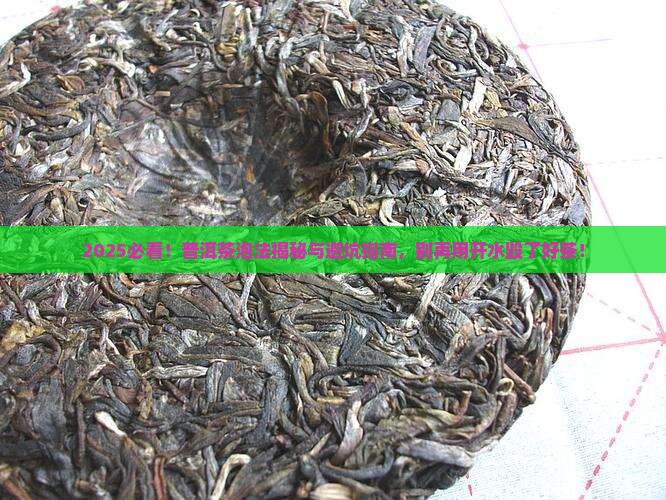 普洱茶不能用开水泡