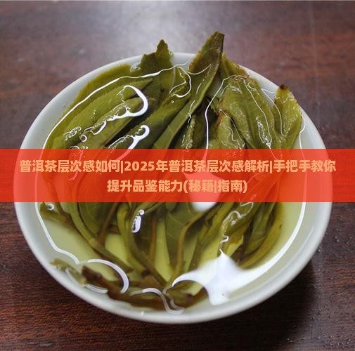 普洱茶层次感如何