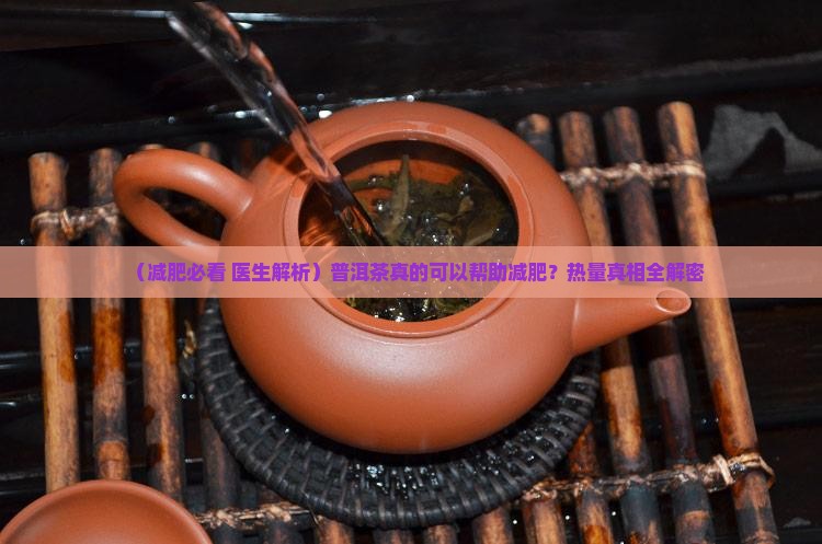 减肥能喝普洱茶吗存放普洱茶