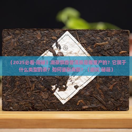 淘茶飘香普洱茶是什么茶