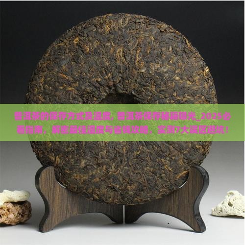 普洱茶的保存方式及温度