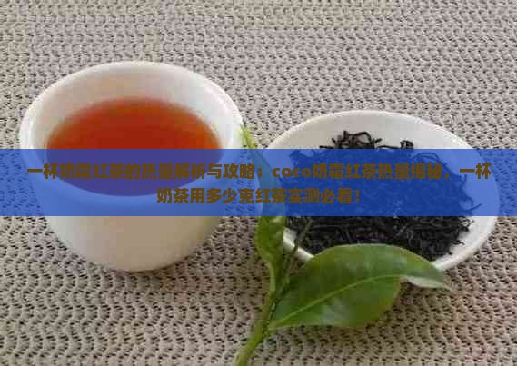 一杯奶霜红茶的热量