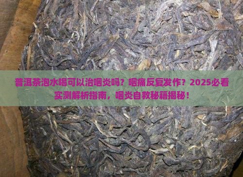 普洱茶泡水喝可以治咽炎吗
