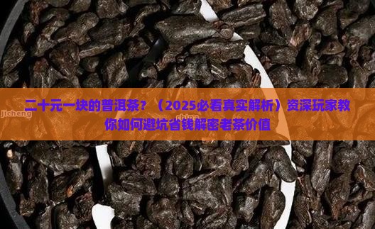 二十元一块的普洱茶