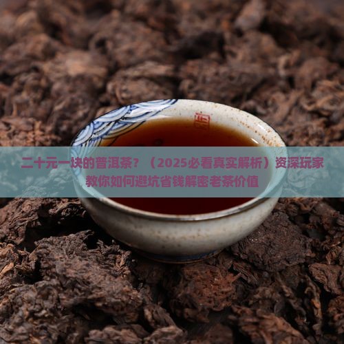 二十元一块的普洱茶