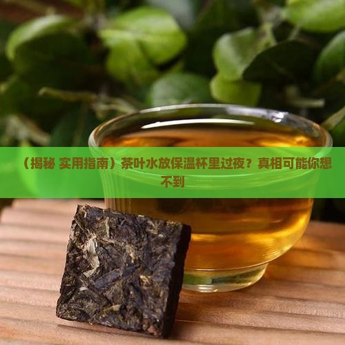 茶叶水放保温杯里可以过夜吗