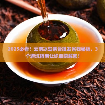 云南冰岛茶膏批发