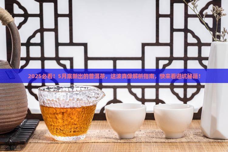5月底生产的普洱茶