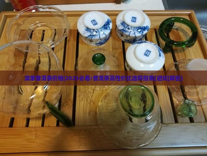 滇象普洱茶价格