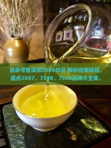 昌泰号普洱茶2006珍品
