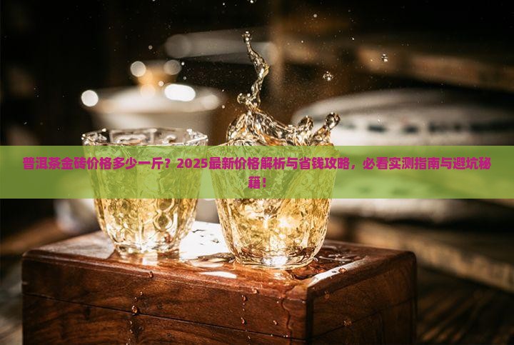 普洱茶的价格多少钱一斤金砖
