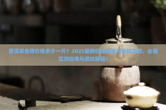普洱茶的价格多少钱一斤金砖