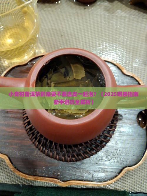 小青柑普洱茶连皮一起泡吗