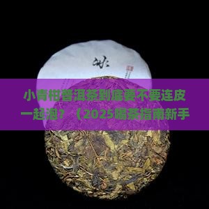 小青柑普洱茶连皮一起泡吗