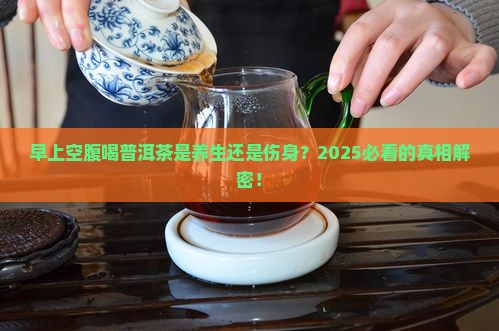 早上空喝普洱茶有害身体吗