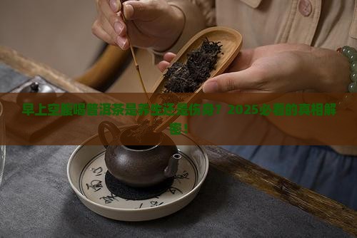 早上空喝普洱茶有害身体吗