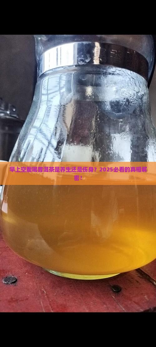 早上空喝普洱茶有害身体吗