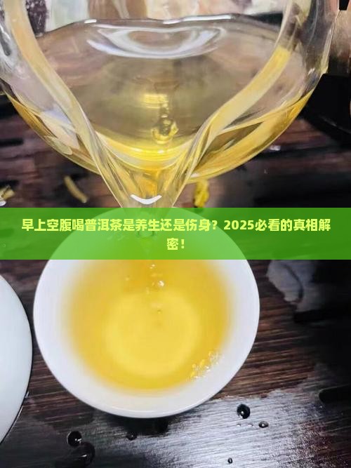 早上空喝普洱茶有害身体吗