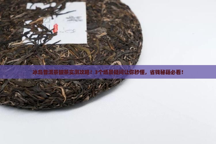 冰岛普洱茶罐茶